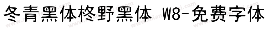 冬青黑体柊野黑体 W8字体转换